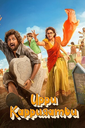 Download UPPU KAPPURAMBU (2025) Dual Audio [Hindi DD5.1 + Telugu] AMZN WeB-DL 480p [500MB] | 720p [1.3GB] | 1080p [3.7GB]